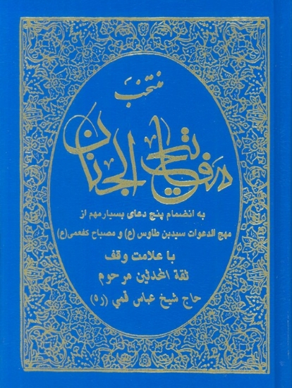 تصویر  منتخب مفاتیح الجنان (به انضمام پنج دعای بسیار مهم از مهج الدعوات سید بن طاوس(ع) و مصباح کفعمی(ع))